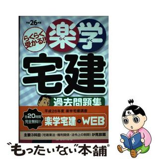 楽学宅建過去問ドリル 平成２０年用/住宅新報出版/住宅新報社