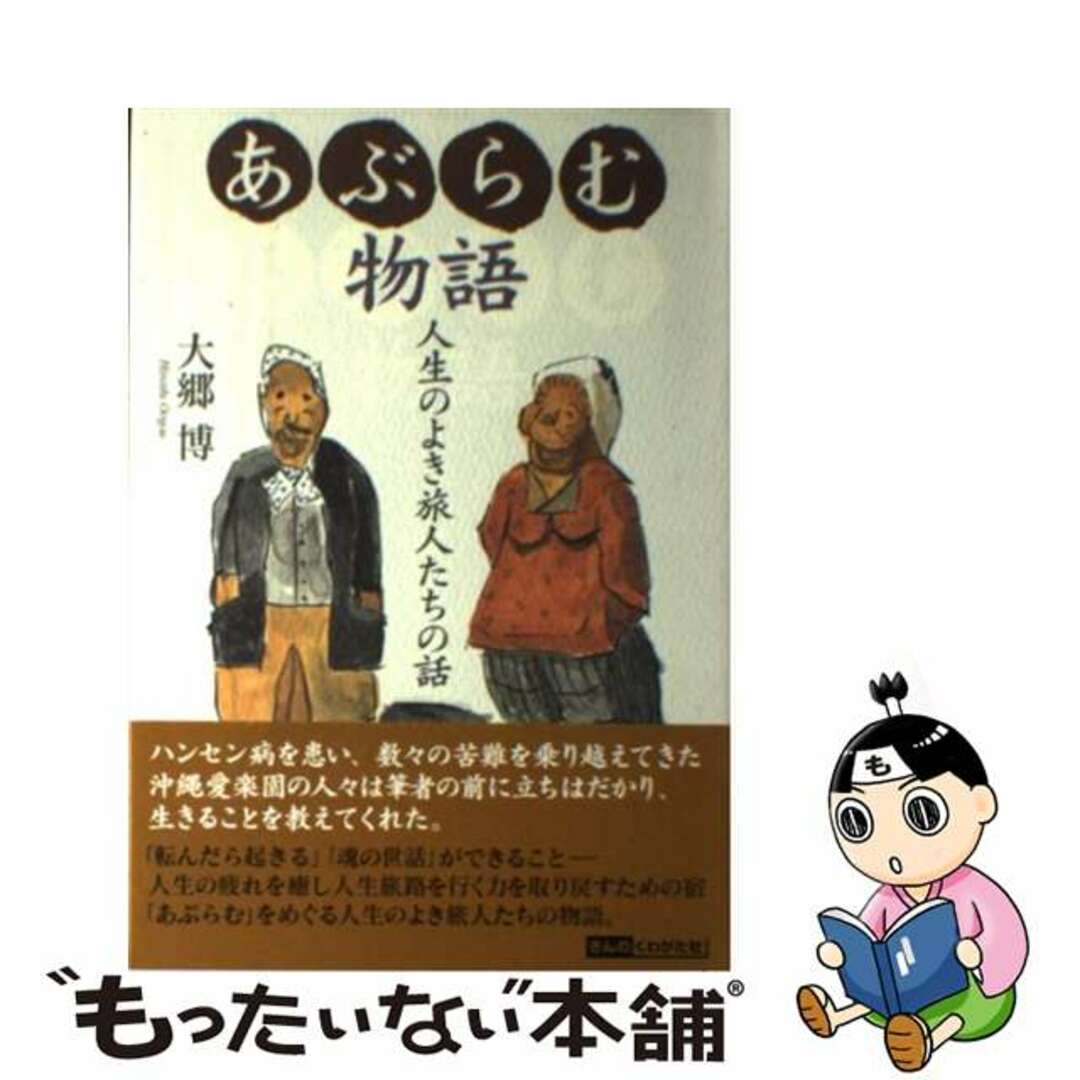 【中古】 あぶらむ物語 人生のよき旅人たちの話/きんのくわがた社/大郷博 エンタメ/ホビーの本(人文/社会)の商品写真