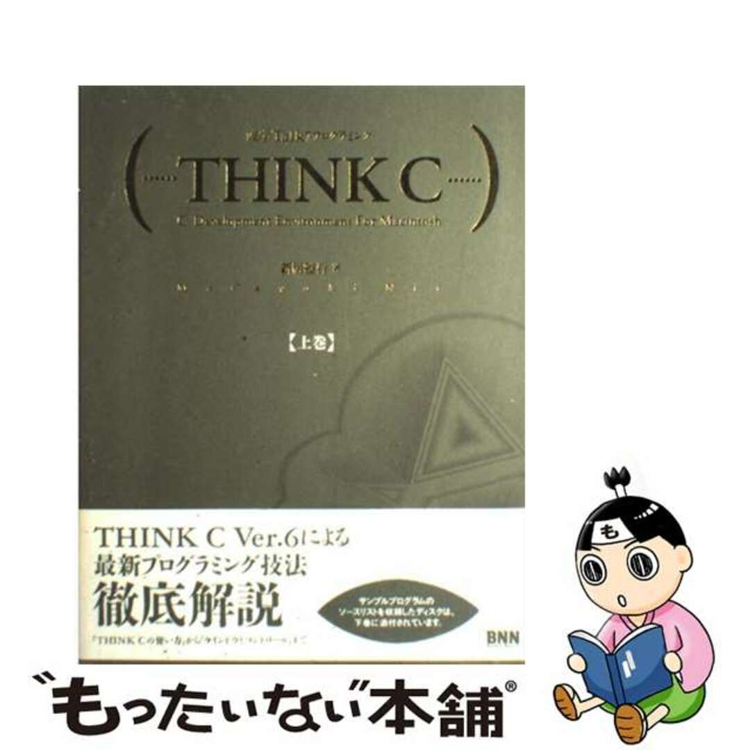 【中古】 漢字Talk7プログラミングTHINK C C development environment 上巻/ビー・エヌ・エヌ新社/新居雅行 エンタメ/ホビーのエンタメ その他(その他)の商品写真