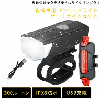 自転車 LEDフロントライト・テールライトセット 黒 USB充電式 防水の