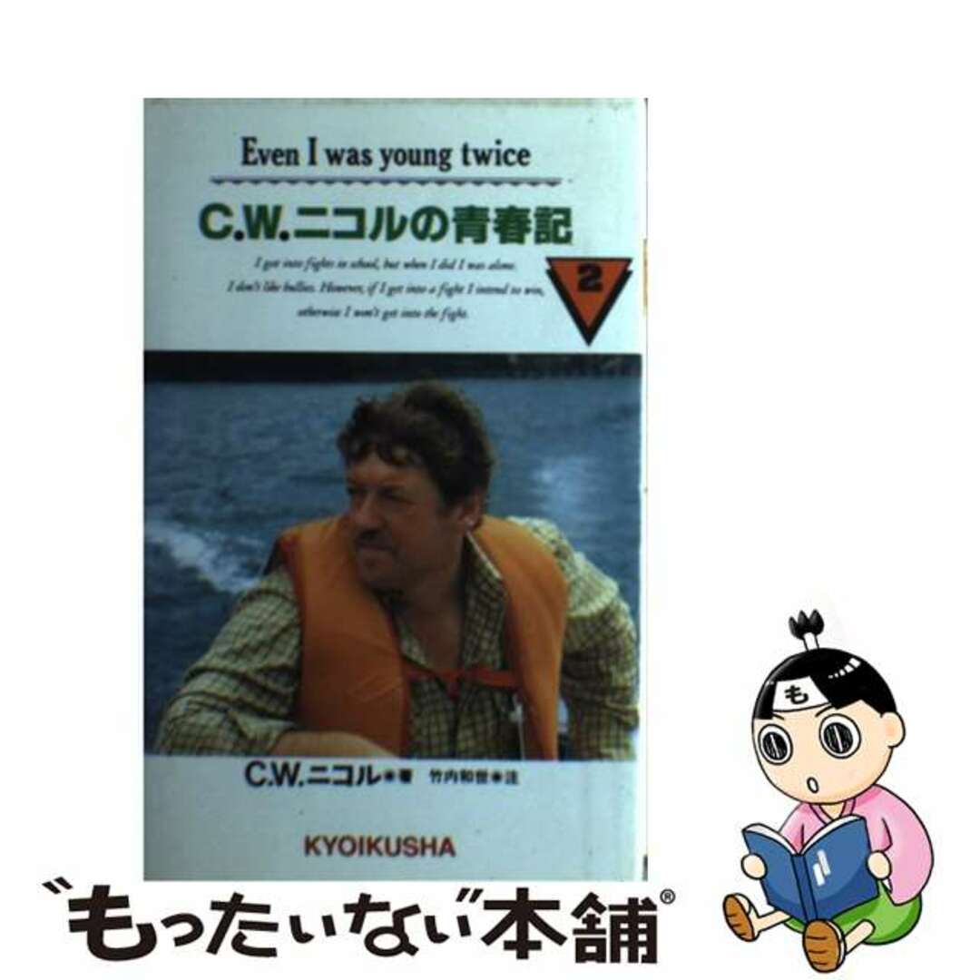 Ｃ．Ｗ．ニコルの青春記 英語版 ２/ニュートンプレス/Ｃ．Ｗ．ニコル