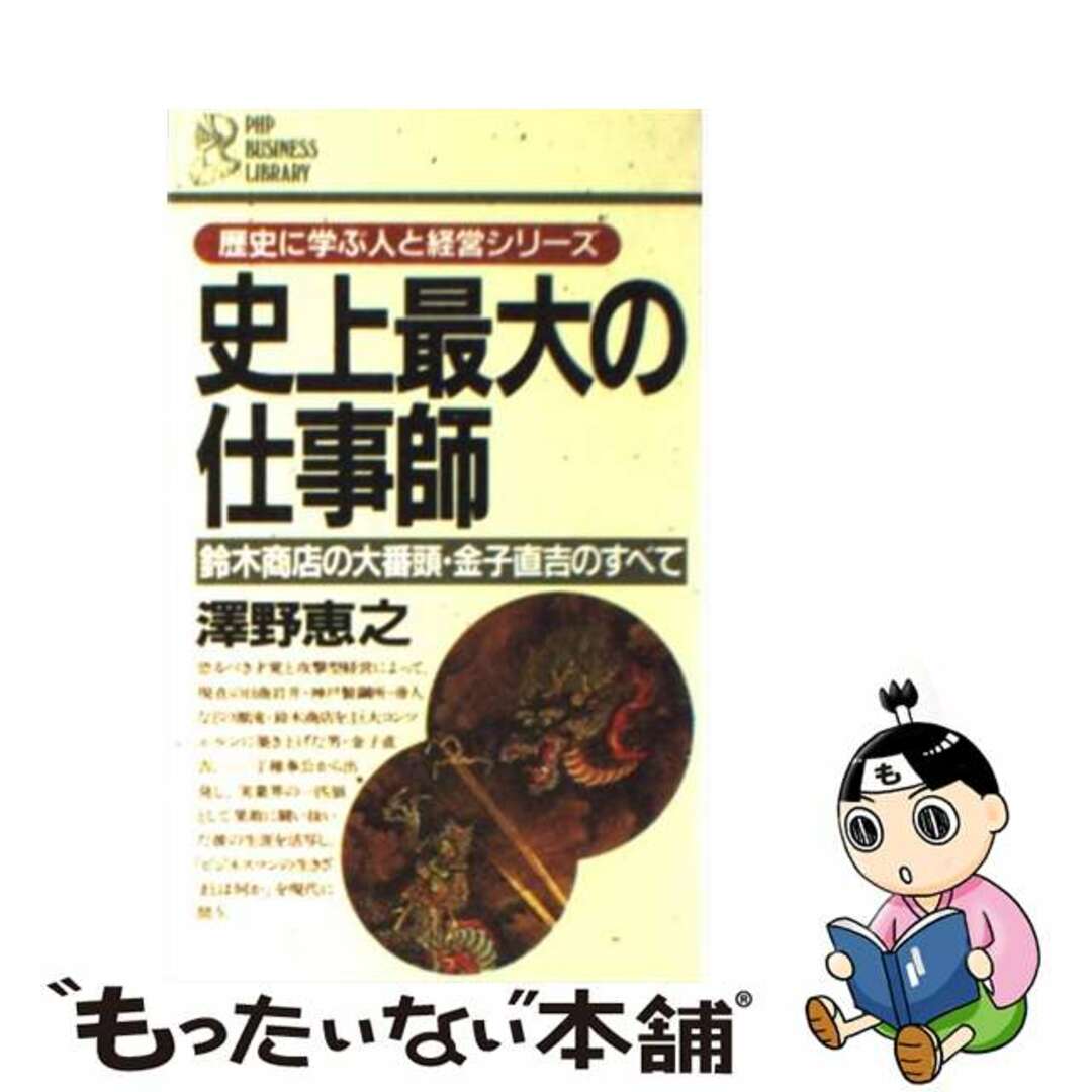 【中古】 史上最大の仕事師 鈴木商店の大番頭・金子直吉のすべて/PHP研究所/沢野恵之 エンタメ/ホビーの本(人文/社会)の商品写真