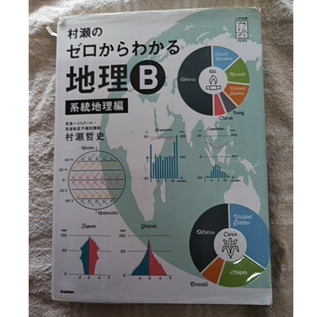 村瀬のゼロからわかる地理B 系統地理編 エンタメ/ホビーの本(語学/参考書)の商品写真