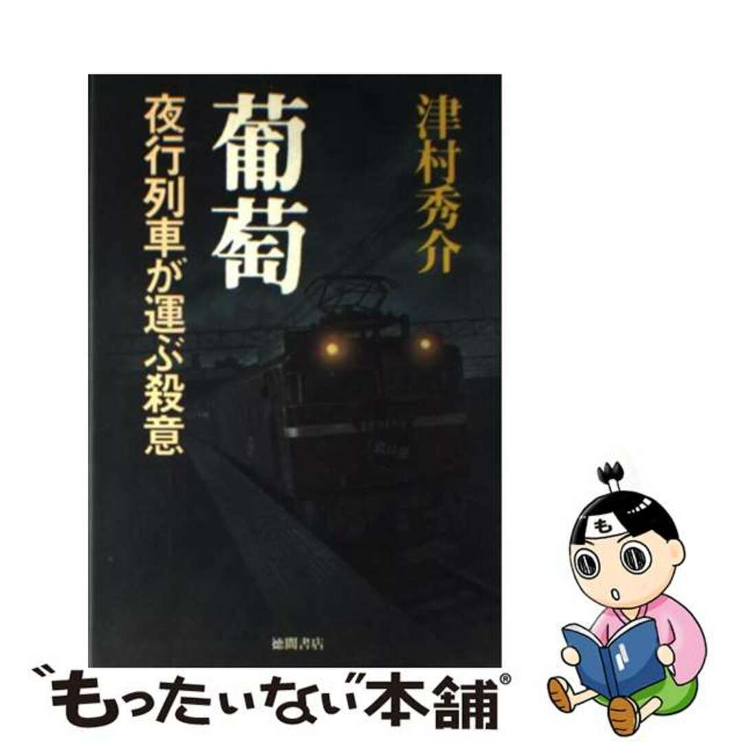 【中古】 葡萄 夜行列車が運ぶ殺意/徳間書店/津村秀介 エンタメ/ホビーのエンタメ その他(その他)の商品写真