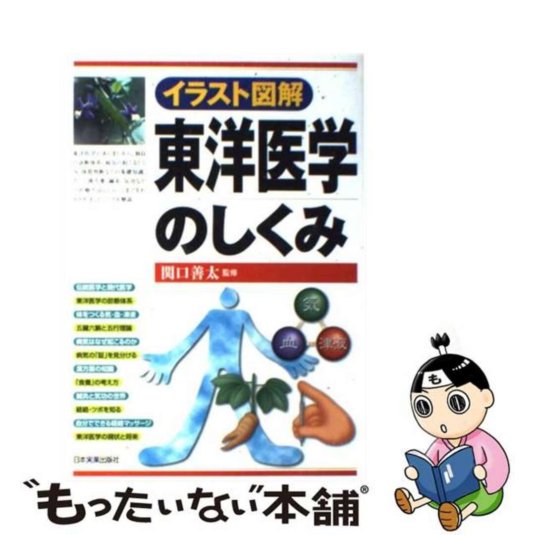 中古】 東洋医学のしくみ イラスト図解/日本実業出版社/関口善太の通販 by もったいない本舗 ラクマ店|ラクマ イラスト図解銀行のしくみ 最新版 最新2版 日本実業出版社 戸谷圭子(単行本(ソフトカバー))