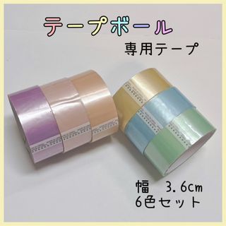 テープボール 材料 専用テープ マカロン 6色 3.6cm(その他)