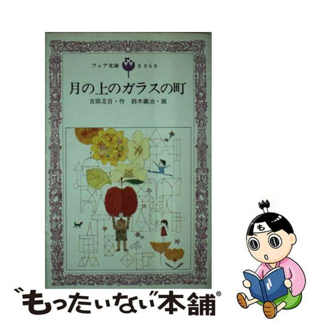 古田足日鈴木義治出版社月の上のガラスの町/童心社/古田足日