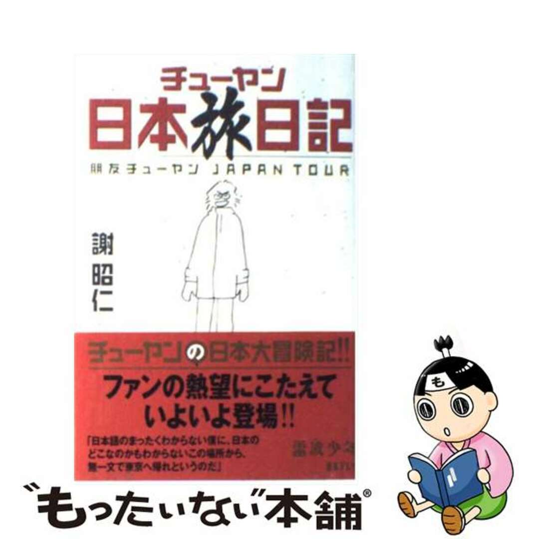 チューヤン日本旅日記 朋友チューヤンＪａｐａｎ　ｔｏｕｒ/日本テレビ放送網/謝昭仁