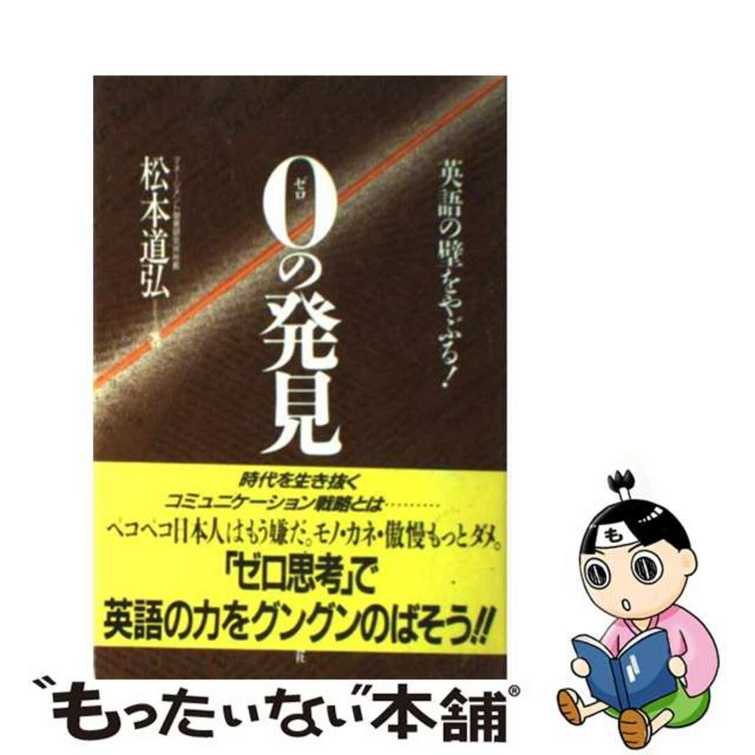 ０の発見 英語の壁をやぶる！/朝日出版社/松本道弘