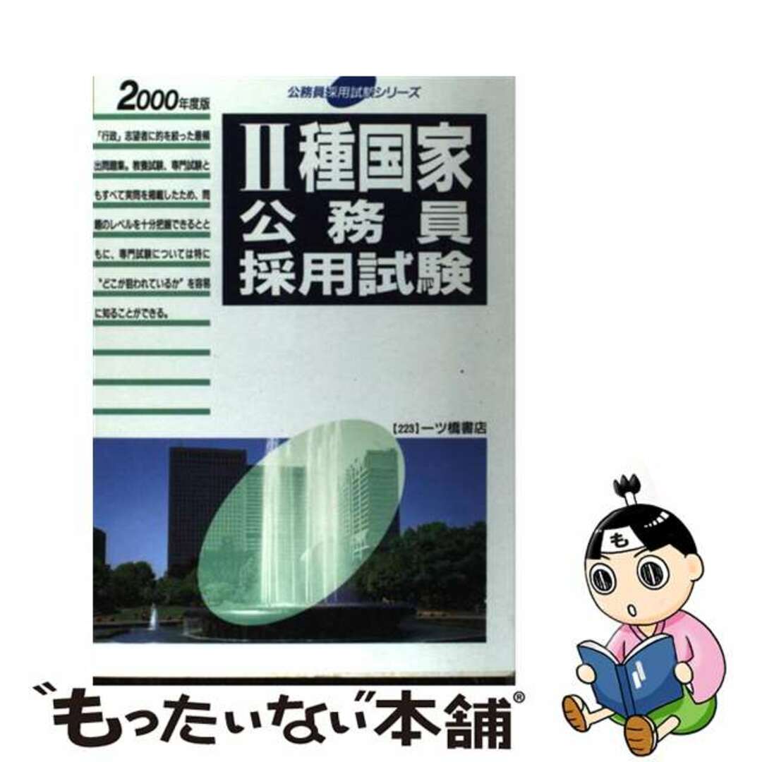 2種国家公務員採用試験 ２０００ / 公務員試験情報研究会1999年02月26日