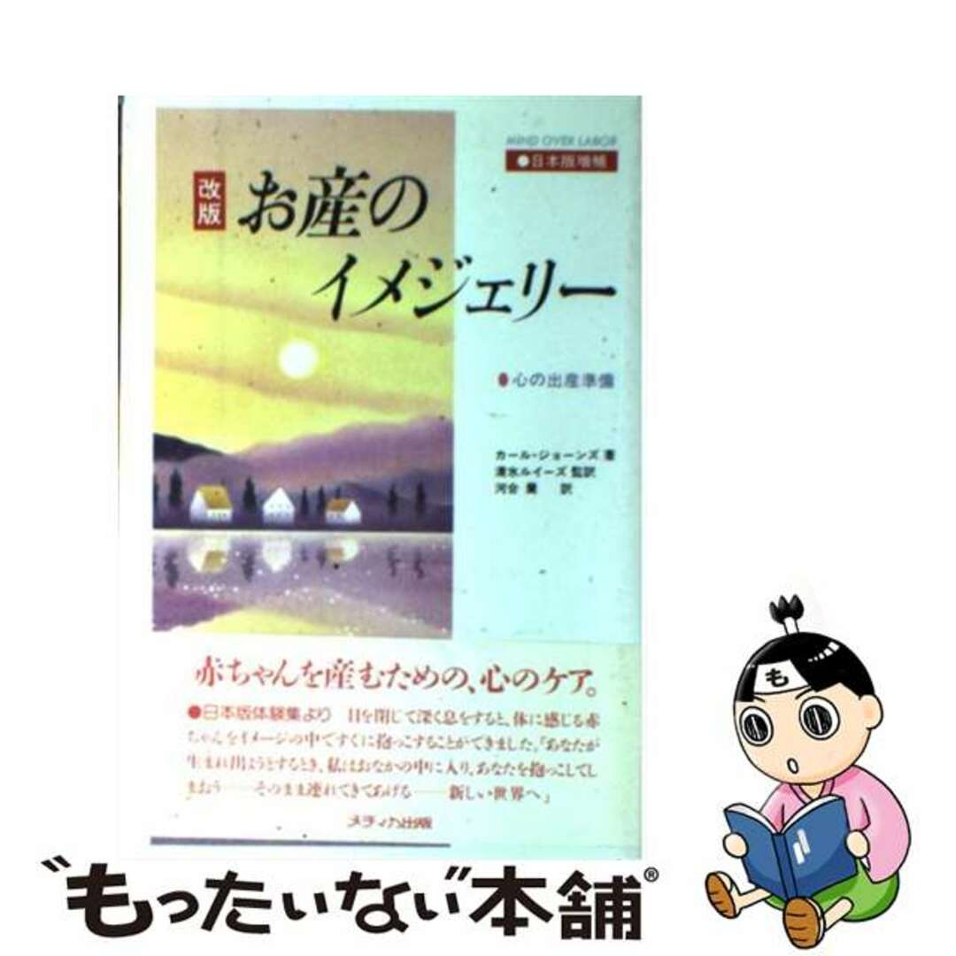 お産のイメジェリー 心の出産準備 改版日本版増補/メディカ出版/カール・ジョーンズ