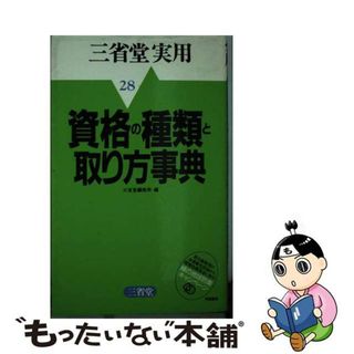 資格の種類と取り方事典/三省堂/三省堂