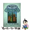 【中古】 南仏プロバンスからのアロマテラピー/フレグランスジャーナル社/ネリ・グ