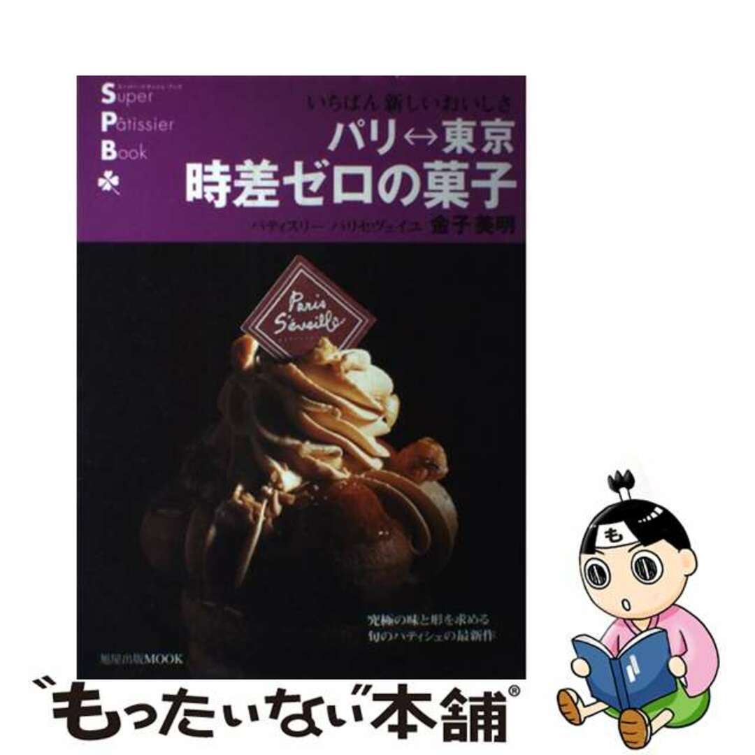 パリ←→東京時差ゼロの菓子 いちばん新しいおいしさ/旭屋出版/金子美明