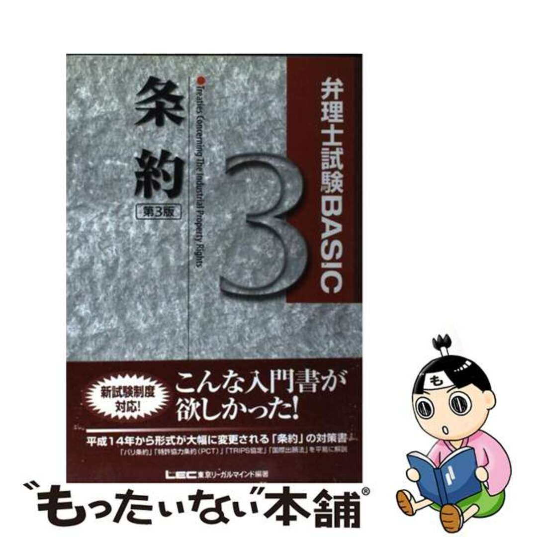 もったいない本舗書名カナ弁理士試験ｂａｓｉｃ　条約 第３版/東京リーガルマインド/東京リーガルマインドＬＥＣ総合研究所