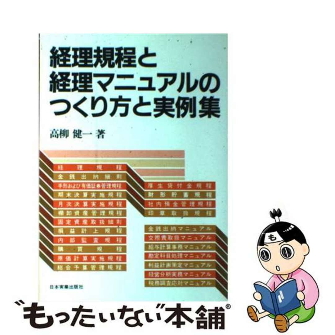【オープニングセール】 【中古】 経理規程と経理マニュアルのつくり方と実例集/日本実業出版社/高柳健一 その他