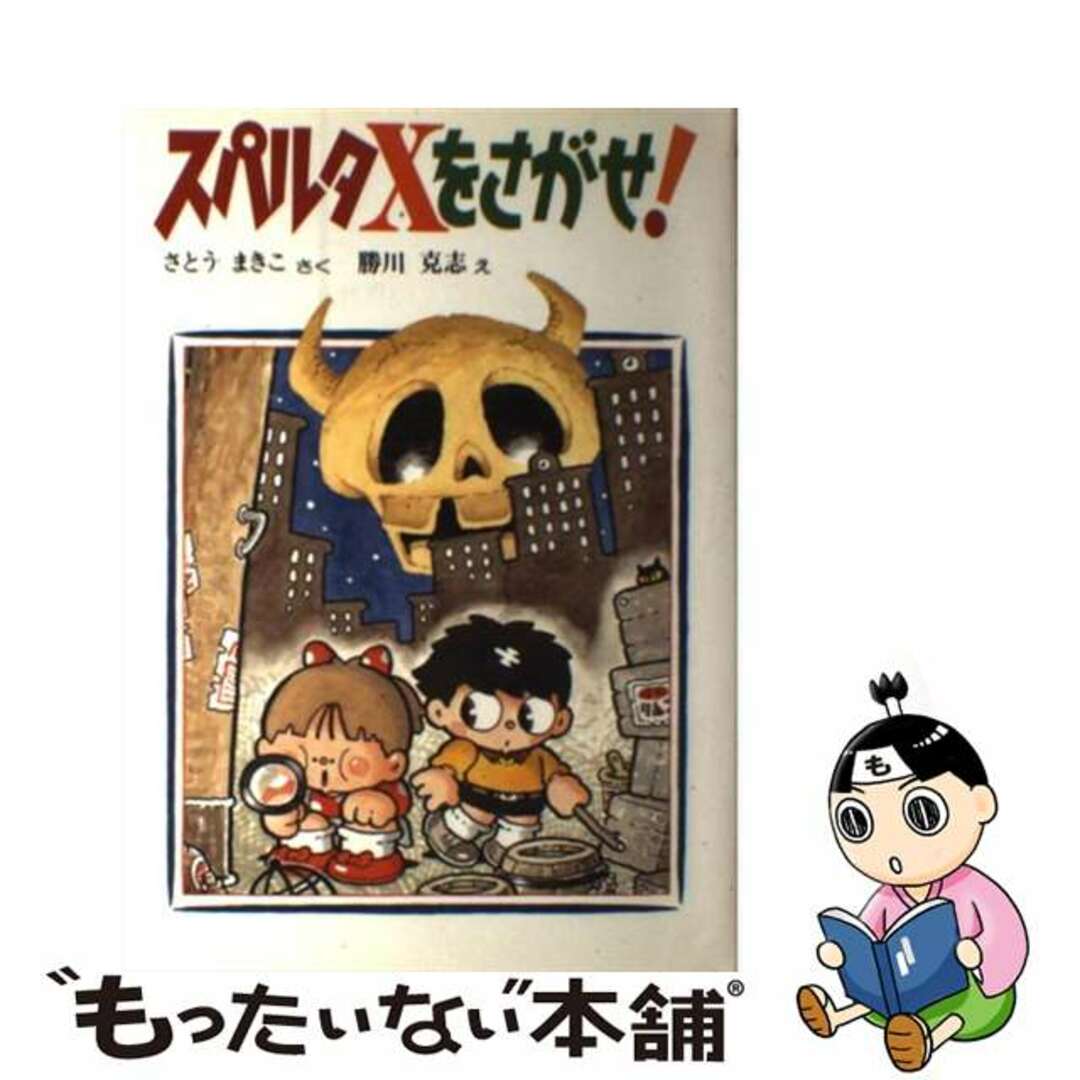 【中古】 スパルタXをさがせ!/偕成社/さとうまきこ エンタメ/ホビーの本(絵本/児童書)の商品写真