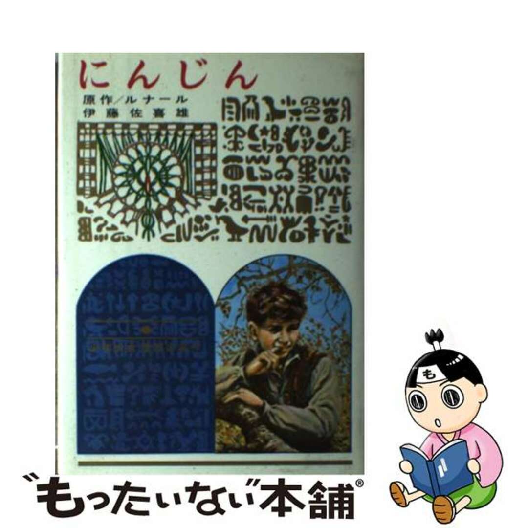 にんじん 改訂新版/偕成社/ジュール・ルナール