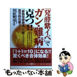 【中古】 「発酵紫イペ」でガン・難病に克つ！！ 「植物発酵酵素」＋「紫イペエキス」の驚異的治癒力！/史輝出版/川村賢司(健康/医学)