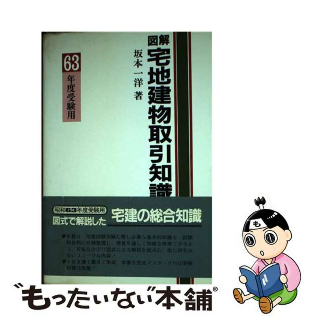 図解・宅地建物取引知識 ６３年版/学陽書房/坂本一洋9784313532632