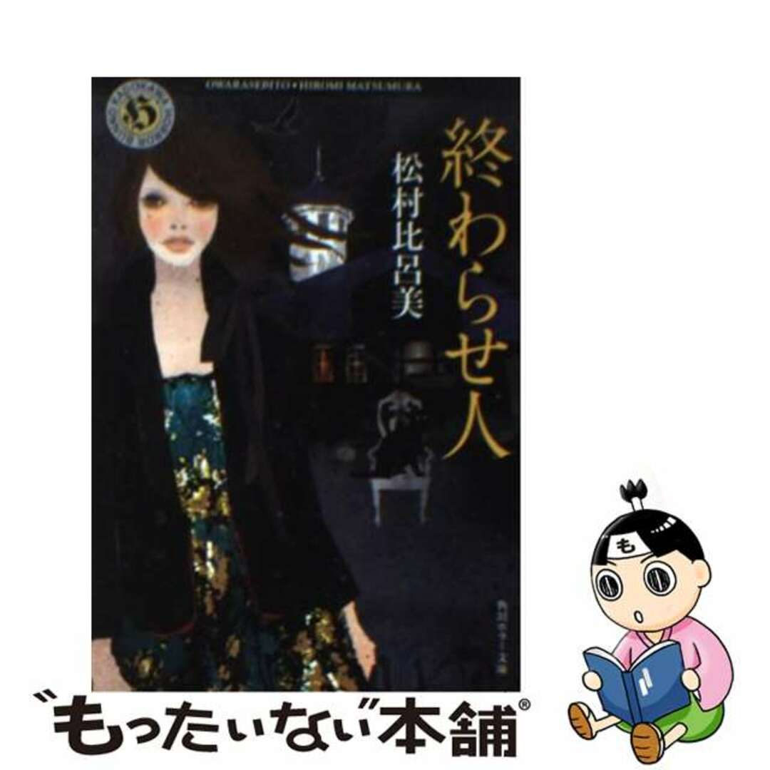 文庫ISBN-10終わらせ人/角川書店/松村比呂美