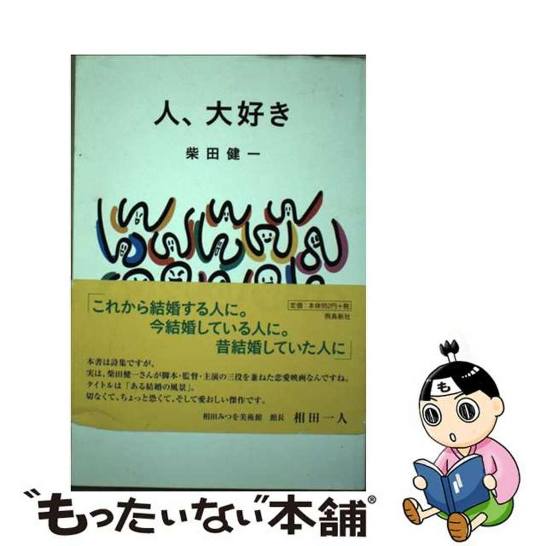 人、大好き/飛鳥新社/柴田健一