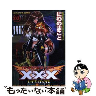 【中古】 ボンバーガールＸＸＸ ３/少年画報社/にわのまこと(青年漫画)