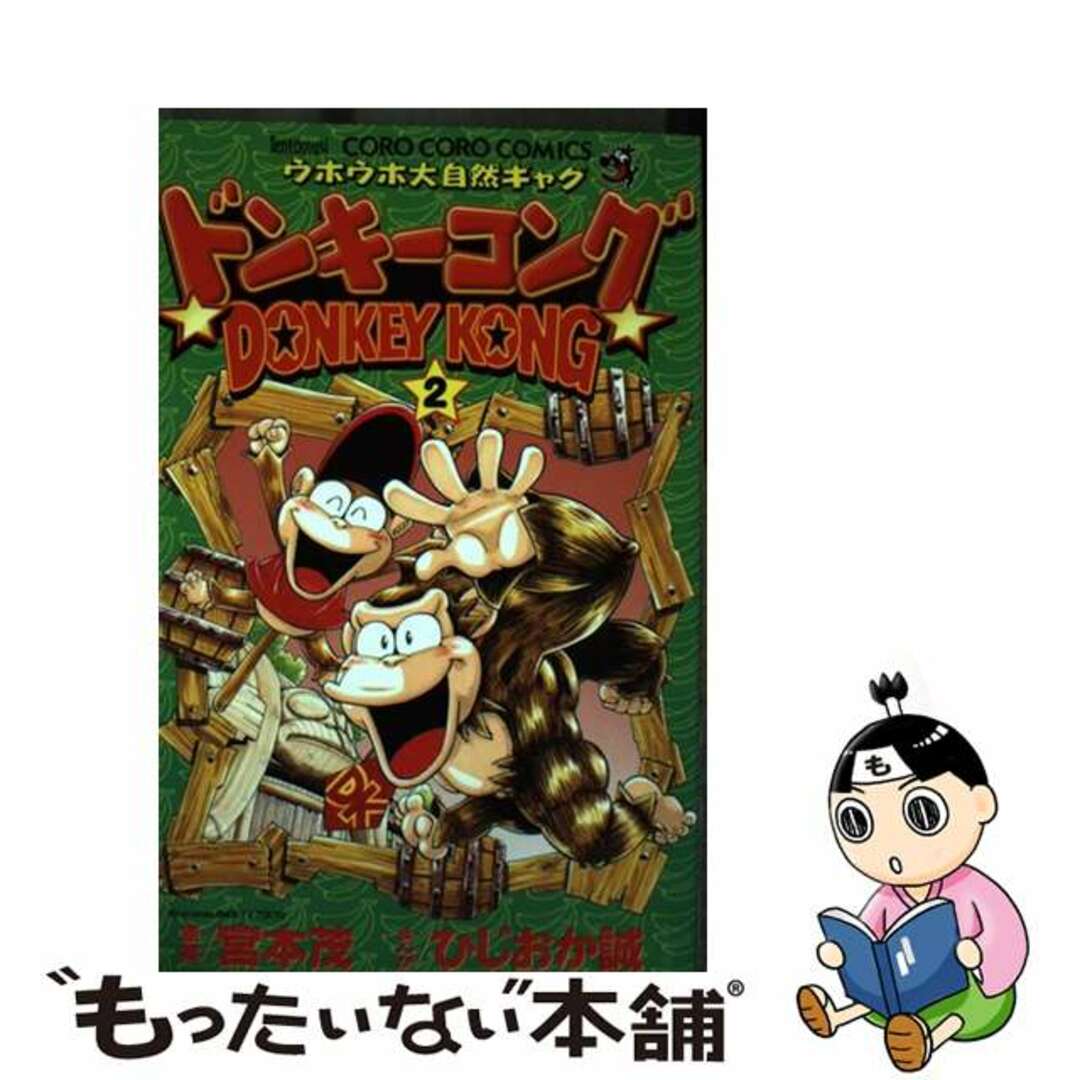 【中古】 ドンキーコング ウホウホ大自然ギャグ 2/小学館/宮本茂(1952ー) エンタメ/ホビーの漫画(少年漫画)の商品写真