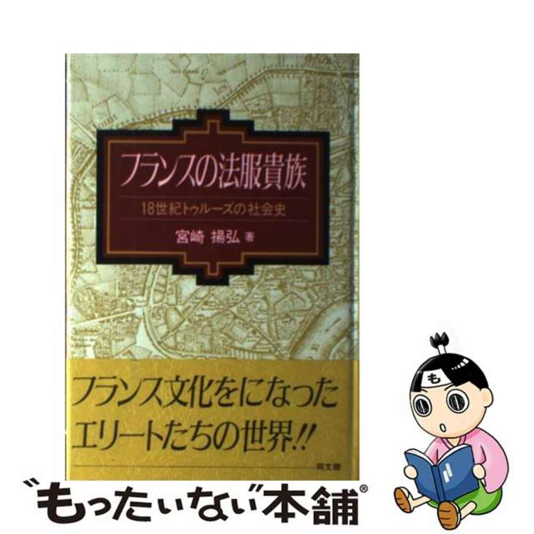 【中古】 フランスの法服貴族 18世紀トゥルーズの社会史/同文舘出版/宮崎揚弘 エンタメ/ホビーの本(人文/社会)の商品写真