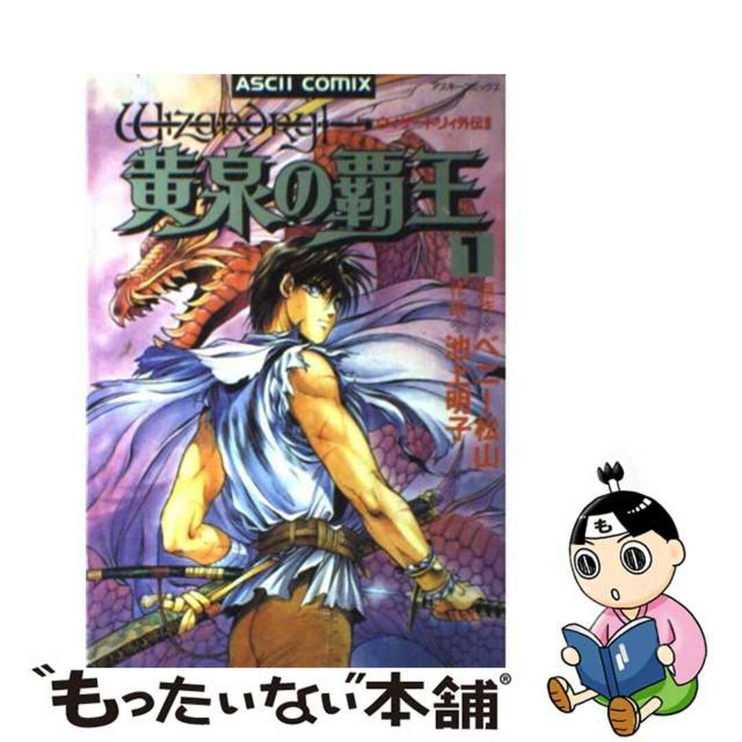 ウィザードリィ外伝２黄泉の覇王 １/アスキー・メディアワークス/ベニー松山