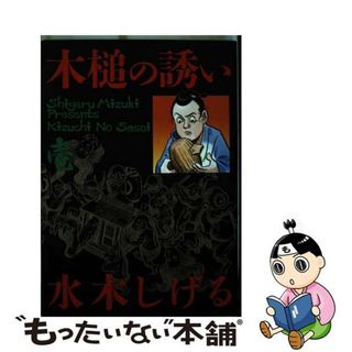 【中古】 木槌の誘い １/小学館/水木しげる(青年漫画)