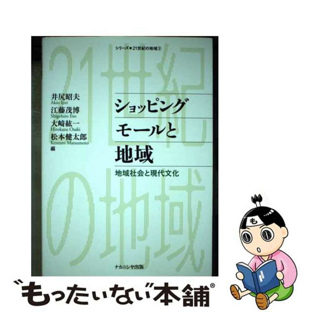 中古】 ショッピングモールと地域 地域社会と現代文化/ナカニシヤ出版