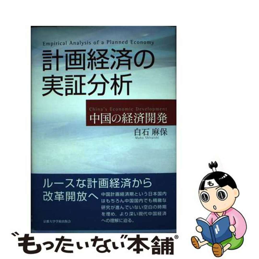 計画経済の実証分析 中国の経済開発/京都大学学術出版会/白石麻保