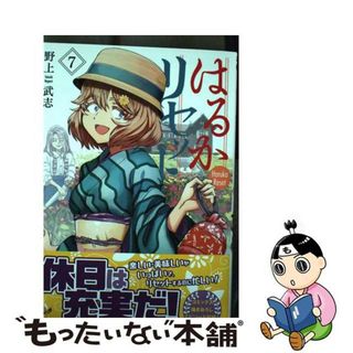 【中古】 はるかリセット ７/秋田書店/野上武志(青年漫画)