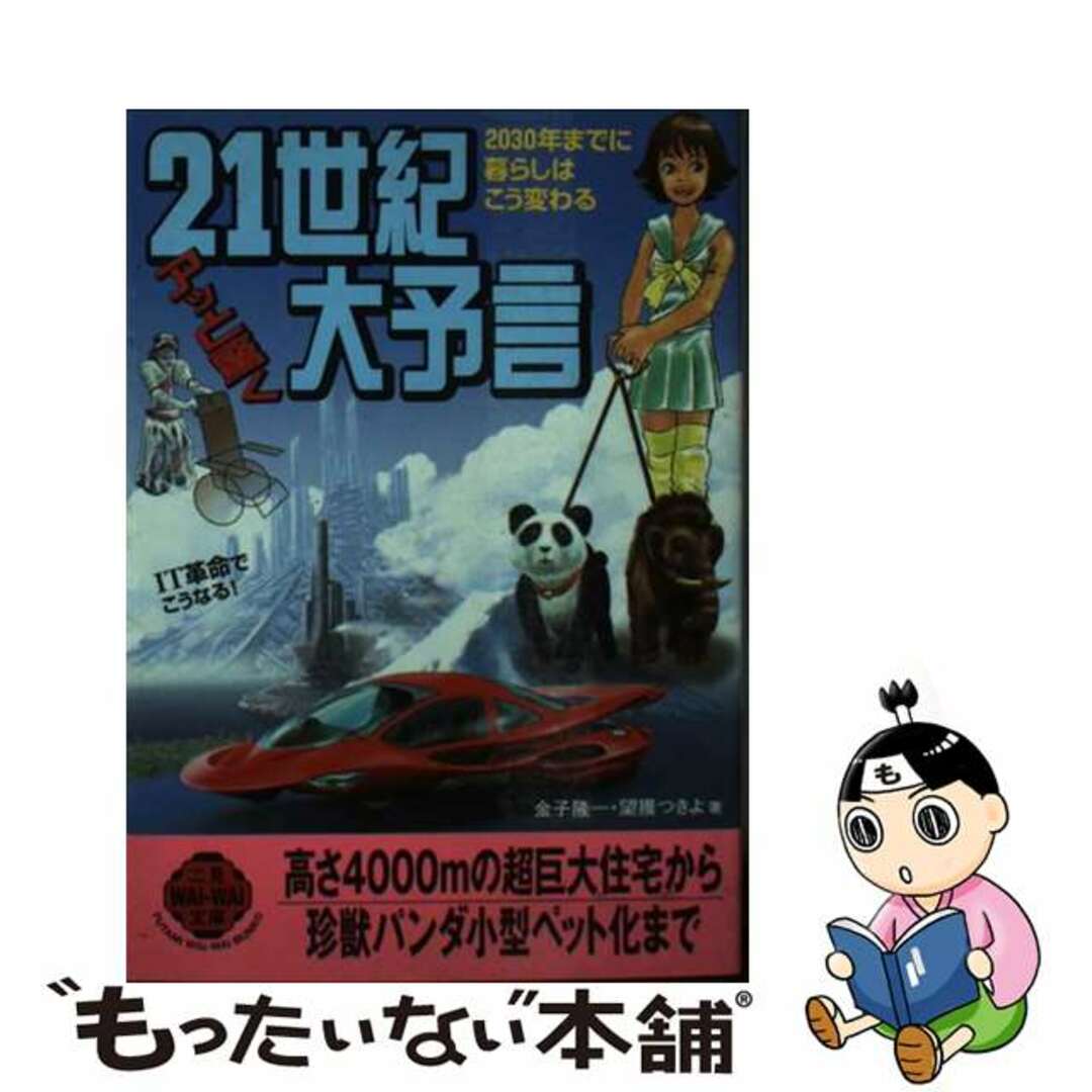 【中古】 21世紀アッと驚く大予言 2030年までに暮らしはこう変わる/二見書房/金子隆一 エンタメ/ホビーのエンタメ その他(その他)の商品写真