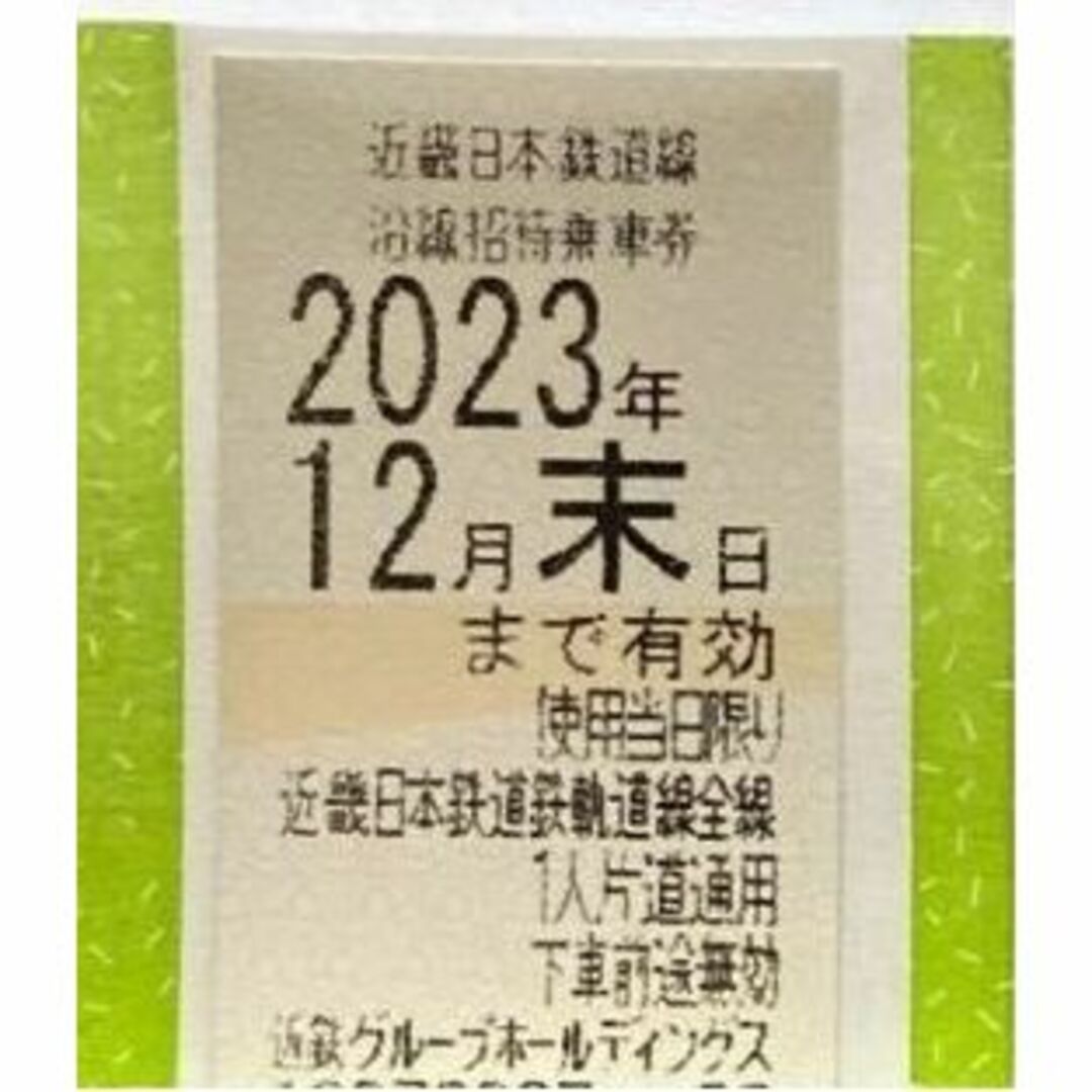 近鉄電車　乗車券　株主優待　最新