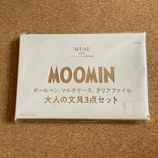 ムーミン(MOOMIN)のオトナミューズ　付録(その他)