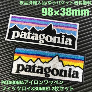 パタゴニア(patagonia)のPATAGONIA フィッツロイ&SUNSET アイロンワッペン2枚セット 51(その他)