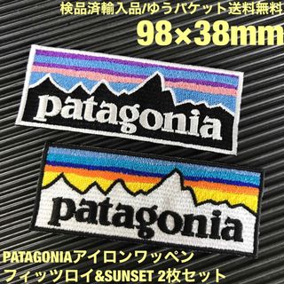 パタゴニア(patagonia)のPATAGONIA フィッツロイ&SUNSET アイロンワッペン2枚セット 52(装備/装具)