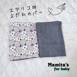 ブーケ柄×ヒッコリー柄⭐️リバーシブル⭐️エアリコ用よだれカバー　ハンドメイド　(抱っこひも/おんぶひも)