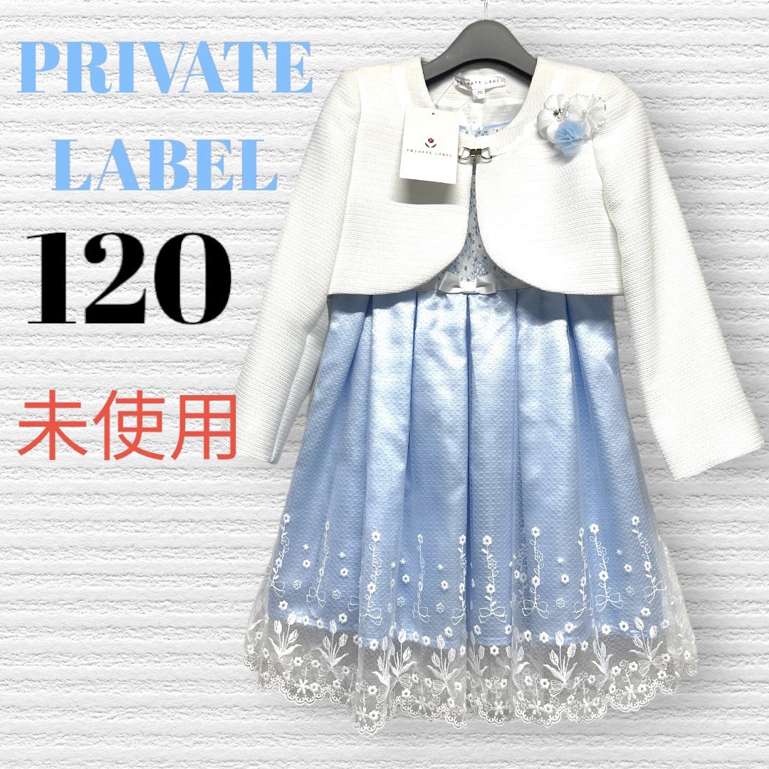 PRIVATE LABEL - 未使用 プライベートレーベル 卒園入学式フォーマル