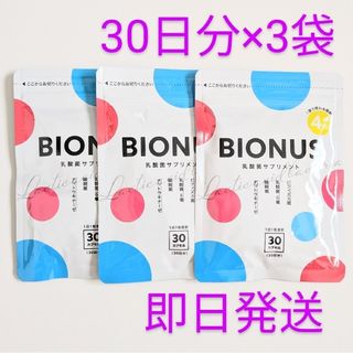 レバンテ(レバンテ)の匿名配送・送料無料 BIONUS ビオナス 乳酸菌サプリ 30日分×3袋セット(その他)