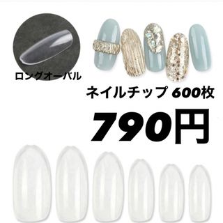 【現品限り在庫処分】ロングオーバル600枚 ネイルチップ つけ爪 付け爪 クリア