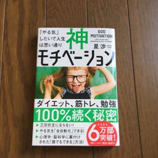 ソフトバンク(Softbank)の【ワンコイン】神モチベーション 「やる気」しだいで人生は思い通り(ビジネス/経済)