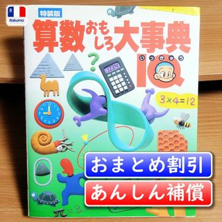 算数おもしろ大事典 IQ [特装版]／笠井　一郎【あんしん補償】(絵本/児童書)