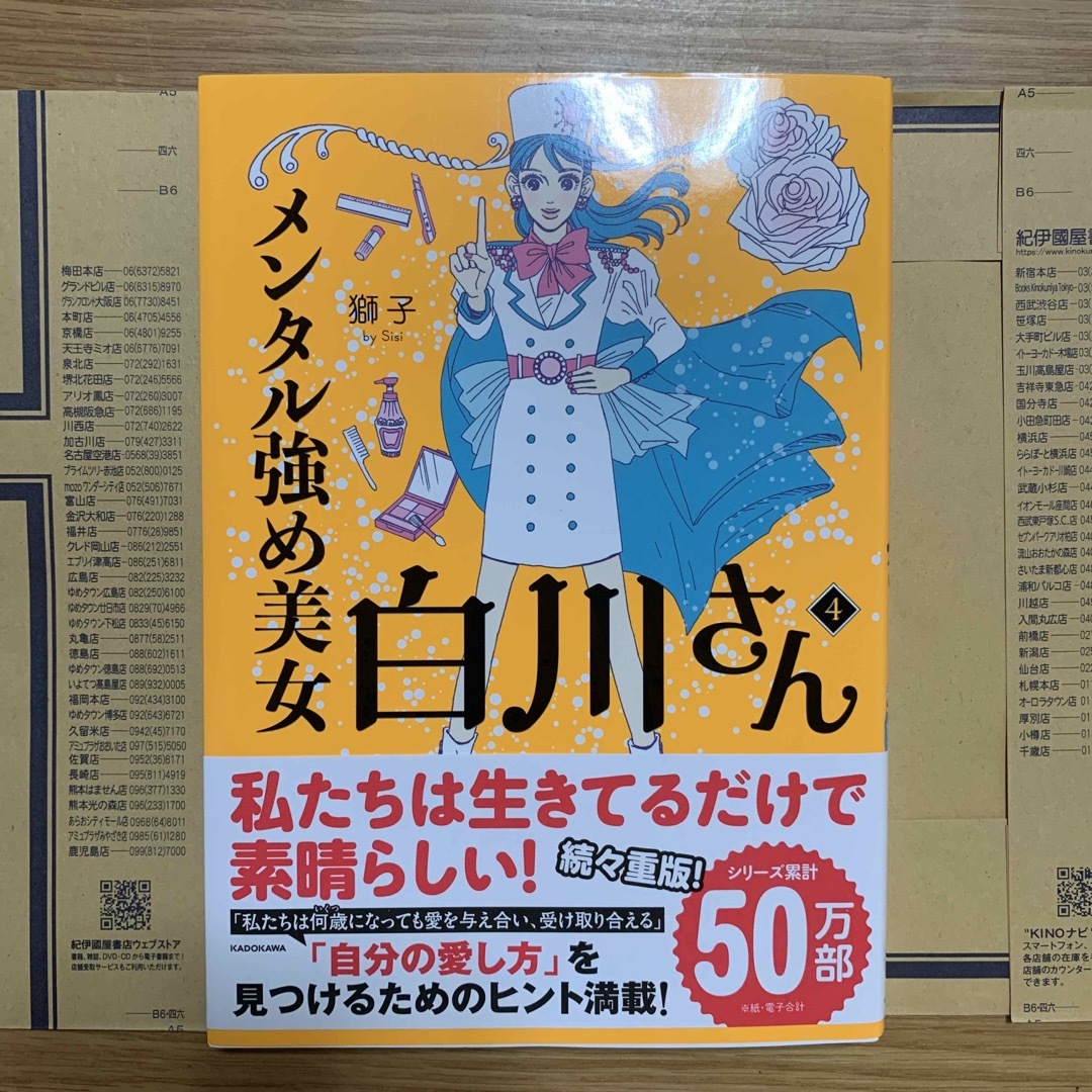 メンタル強め美女白川さん ４ エンタメ/ホビーの本(文学/小説)の商品写真