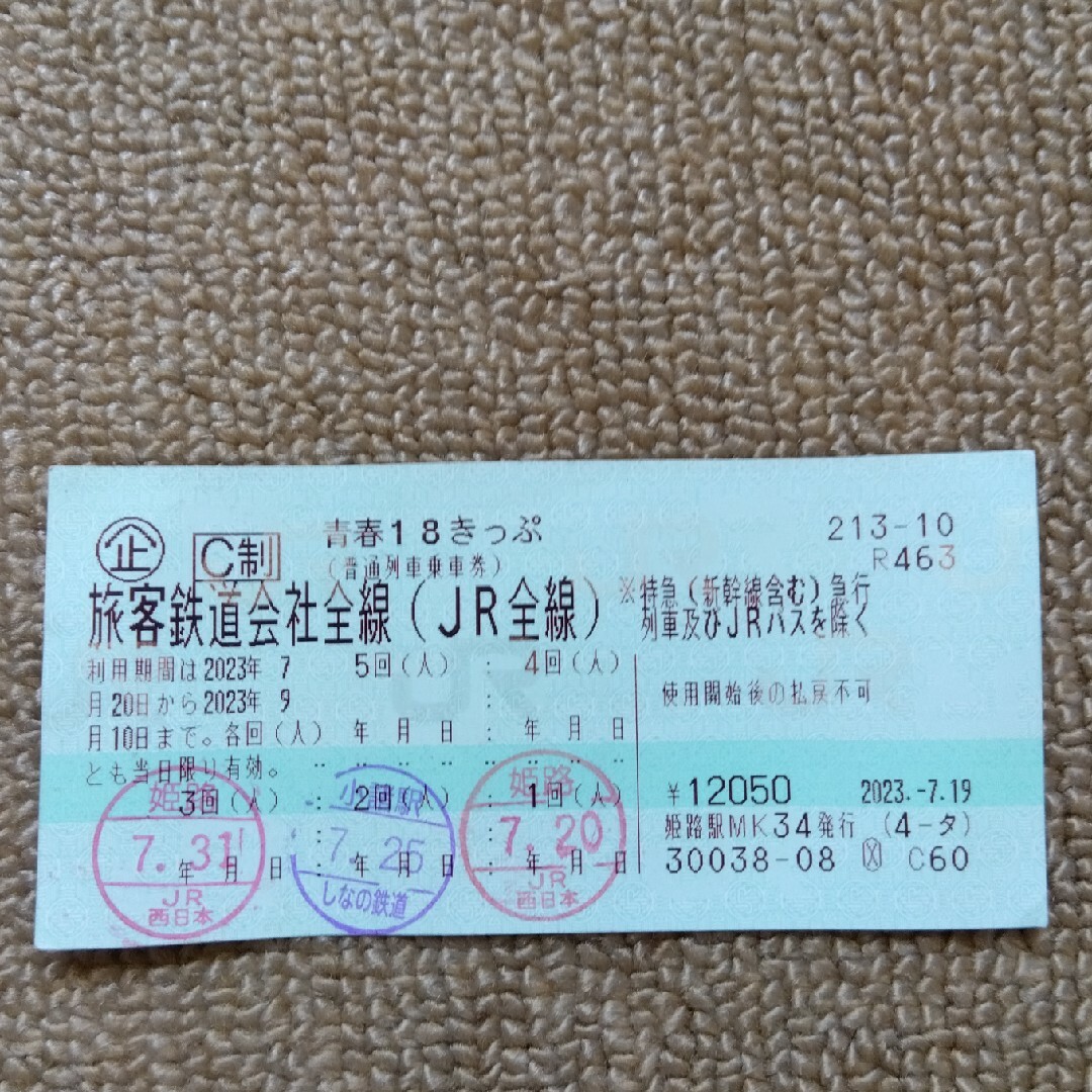 チケット青春18きっぷ　2回