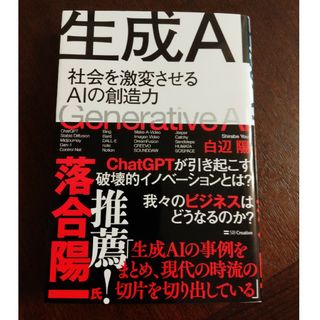 生成ＡＩ 社会を激変させるＡＩの創造力(コンピュータ/IT)