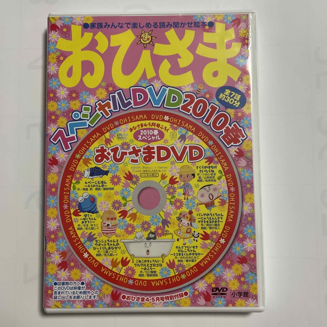 小学館(ショウガクカン)の【中古】読み聞かせ絵本DVD 7話分　『おひさまDVD付録』 エンタメ/ホビーのDVD/ブルーレイ(キッズ/ファミリー)の商品写真