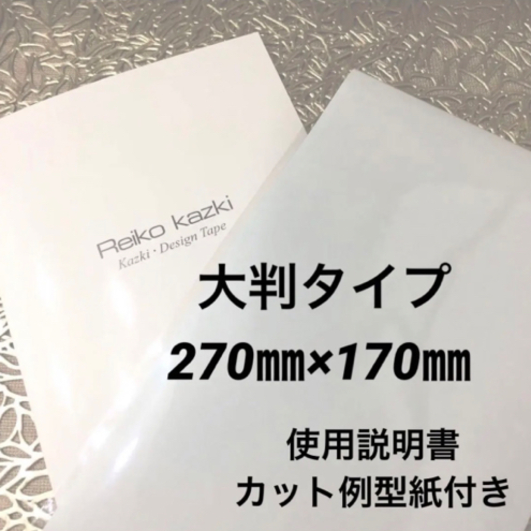 REIKO KAZKI(カヅキレイコ)のかづきれいこデザインテープ大判サイズ　　　　　◆説明書・型紙付◆最新未使用 コスメ/美容のベースメイク/化粧品(その他)の商品写真